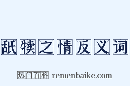 舐犊之情反义词是什么意思的图片